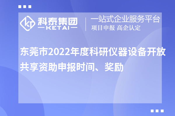東莞市2022年度科研儀器設(shè)備開(kāi)放共享資助申報(bào)時(shí)間、獎(jiǎng)勵(lì)