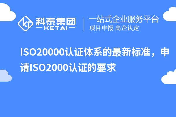 ISO20000認證體系的最新標準，申請ISO2000認證的要求