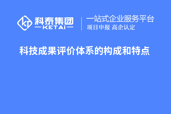科技成果評價體系的構(gòu)成和特點(diǎn)