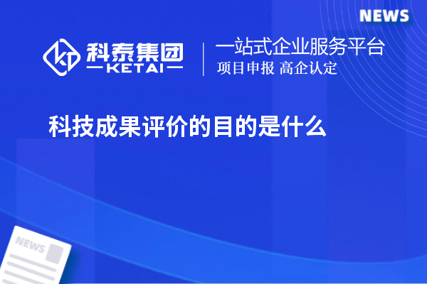 科技成果評(píng)價(jià)的目的是什么
