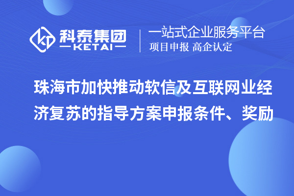 珠海市加快推動軟信及互聯(lián)網(wǎng)業(yè)經(jīng)濟復蘇的指導方案申報條件、獎勵