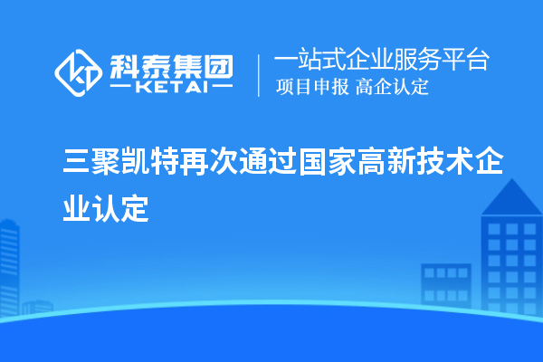三聚凱特再次通過國家<a href=http://www.qiyeqqexmail.cn target=_blank class=infotextkey>高新技術(shù)企業(yè)認定</a>