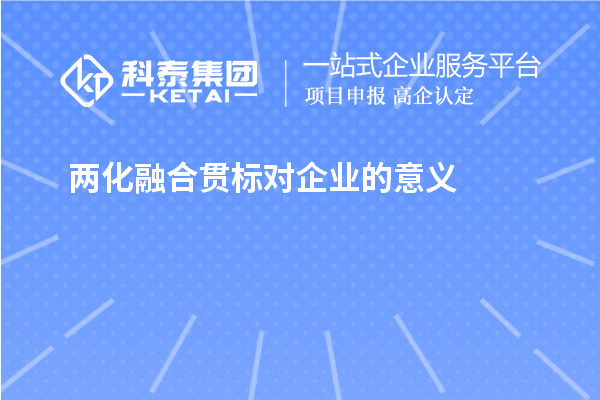 兩化融合貫標(biāo)對(duì)企業(yè)的意義