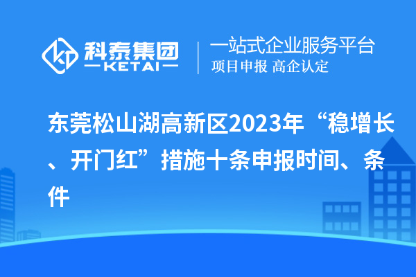 東莞松山湖高新區(qū)2023年“穩(wěn)增長、開門紅”措施十條申報時間、條件