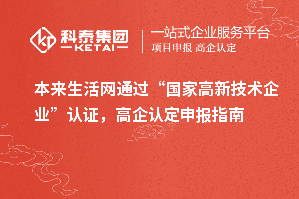 本來(lái)生活網(wǎng)通過(guò)“國(guó)家高新技術(shù)企業(yè)”認(rèn)證，高企認(rèn)定申報(bào)指南