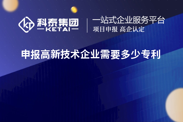 申報高新技術(shù)企業(yè)需要多少專利