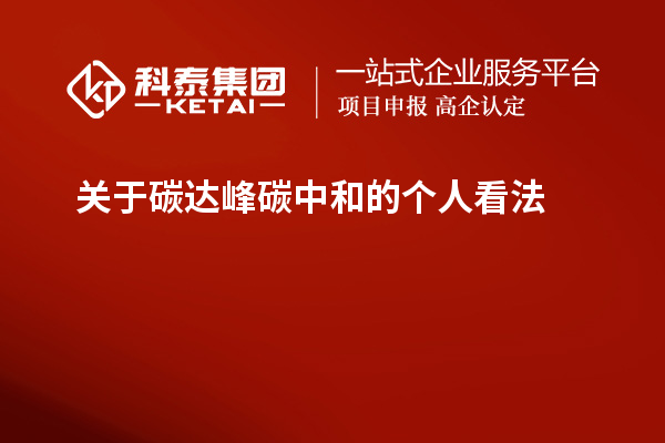 關(guān)于碳達(dá)峰碳中和的個(gè)人看法
