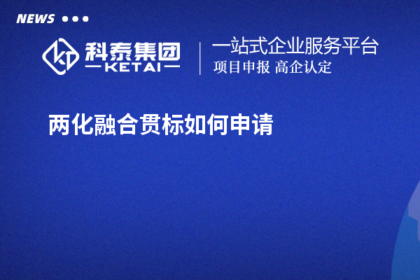 兩化融合貫標(biāo)如何申請(qǐng)？免費(fèi)上門(mén)指導(dǎo)開(kāi)展