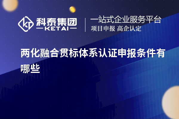 兩化融合貫標(biāo)體系認(rèn)證申報(bào)條件有哪些