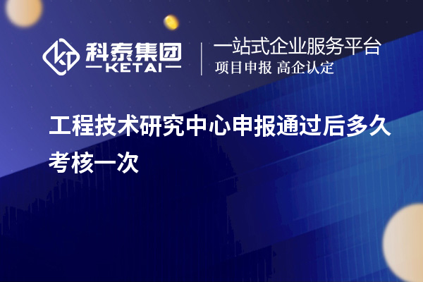 <a href=http://www.qiyeqqexmail.cn/fuwu/gongchengzhongxin.html target=_blank class=infotextkey>工程技術(shù)研究中心申報</a>通過后多久考核一次
