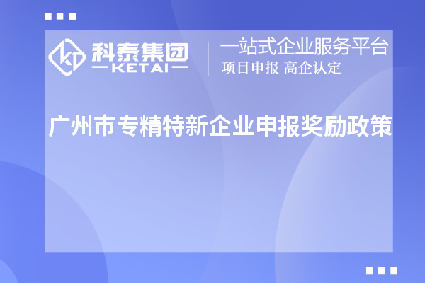 <a href=http://www.qiyeqqexmail.cn/guangzhou/ target=_blank class=infotextkey>廣州市專精特新</a>企業(yè)申報(bào)獎(jiǎng)勵(lì)政策