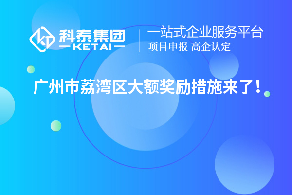 廣州市荔灣區(qū)大額獎(jiǎng)勵(lì)措施來(lái)了！