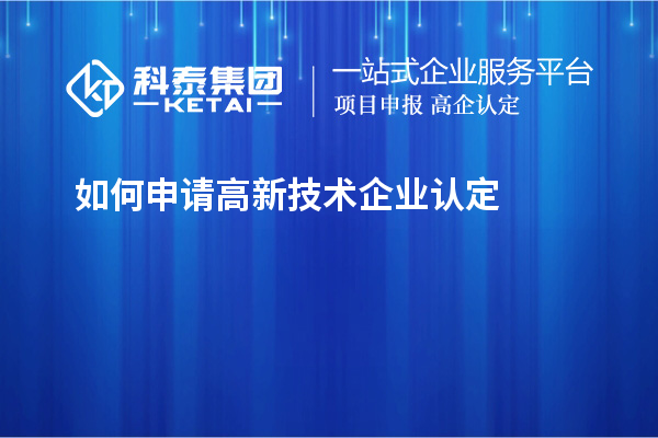 如何申請(qǐng)高新技術(shù)企業(yè)認(rèn)定