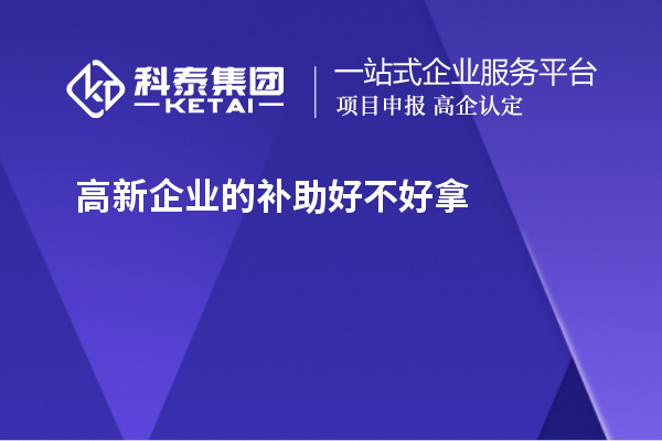 高新企業(yè)的補助好不好拿