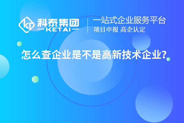 怎么查企業(yè)是不是高新技術(shù)企業(yè)？