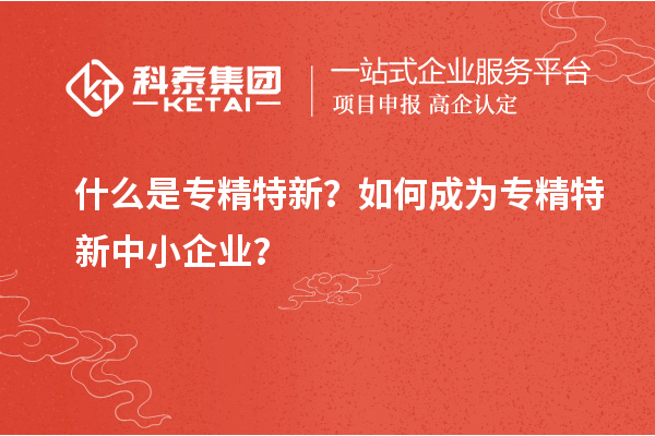 什么是專(zhuān)精特新？如何成為<a href=http://www.qiyeqqexmail.cn/fuwu/zhuanjingtexin.html target=_blank class=infotextkey>專(zhuān)精特新中小企業(yè)</a>？