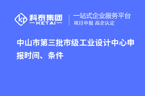 中山市第三批市級工業(yè)設(shè)計中心申報時間、條件