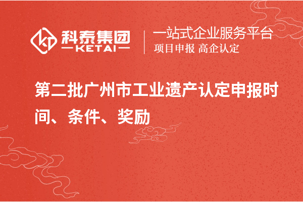 第二批廣州市工業(yè)遺產(chǎn)認(rèn)定申報(bào)時(shí)間、條件、獎(jiǎng)勵(lì)