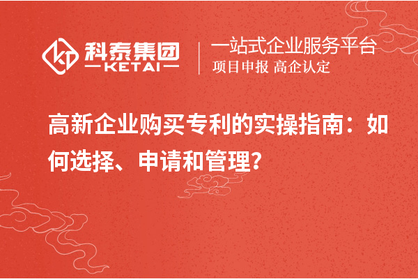 高新企業(yè)購買專利的實(shí)操指南：如何選擇、申請(qǐng)和管理？