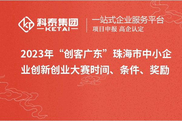 2023年“創(chuàng)客廣東”珠海市中小企業(yè)創(chuàng)新創(chuàng)業(yè)大賽時(shí)間、條件、獎(jiǎng)勵(lì)