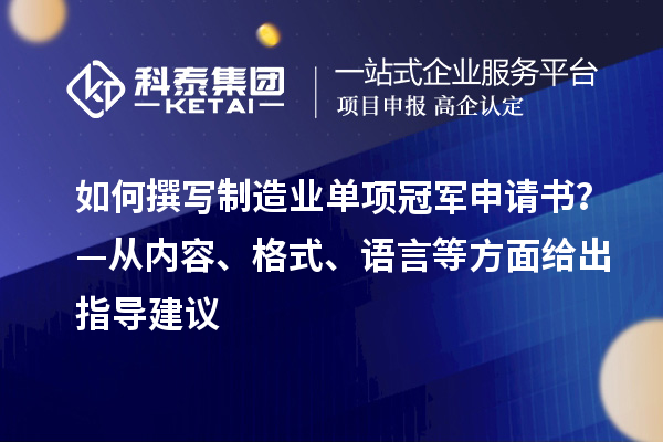 如何撰寫(xiě)制造業(yè)單項(xiàng)冠軍申請(qǐng)書(shū)？—從內(nèi)容、格式、語(yǔ)言等方面給出指導(dǎo)建議