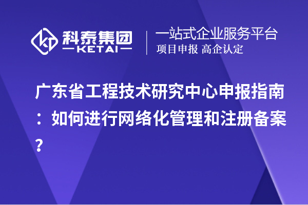<a href=http://www.qiyeqqexmail.cn/fuwu/gongchengzhongxin.html target=_blank class=infotextkey>廣東省工程技術研究中心</a>申報指南：如何進行網(wǎng)絡化管理和注冊備案？