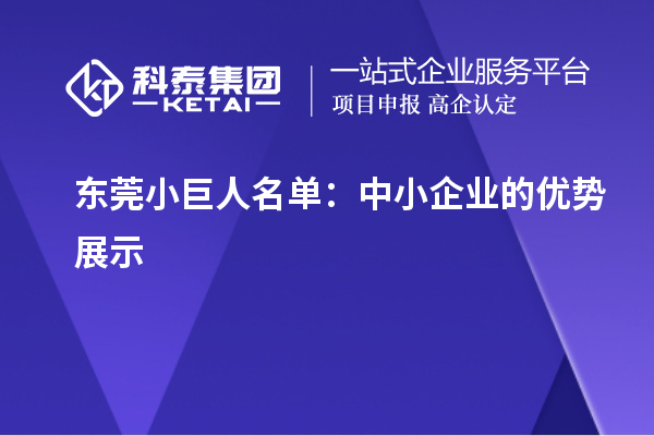 東莞小巨人名單：中小企業(yè)的優(yōu)勢(shì)展示