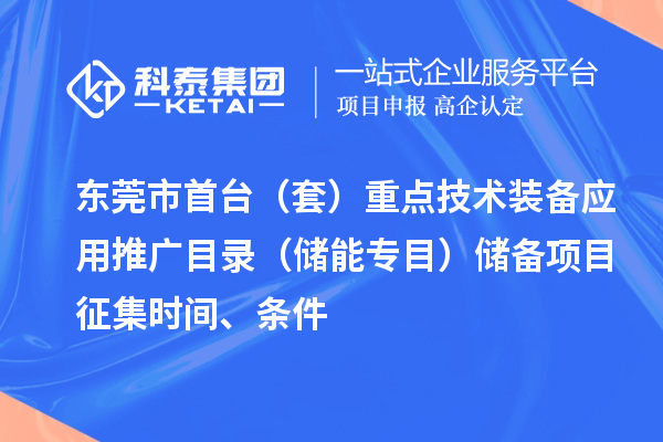 東莞市首臺(tái)（套）重點(diǎn)技術(shù)裝備應(yīng)用推廣目錄（儲(chǔ)能專目）儲(chǔ)備項(xiàng)目征集時(shí)間、條件