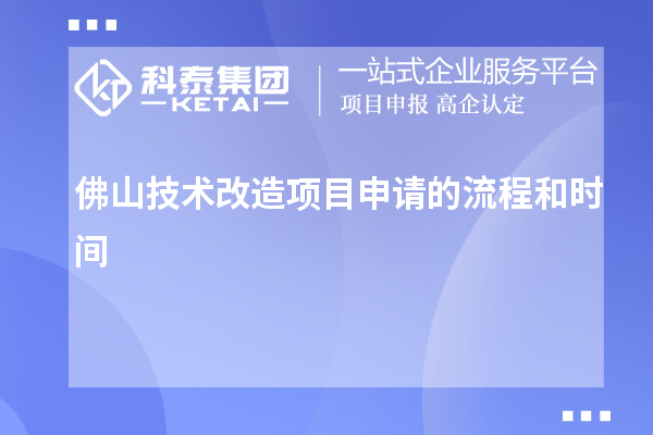  佛山技術(shù)改造項目申請的流程和時間