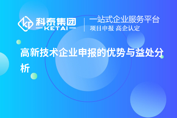高新技術(shù)企業(yè)申報的優(yōu)勢與益處分析