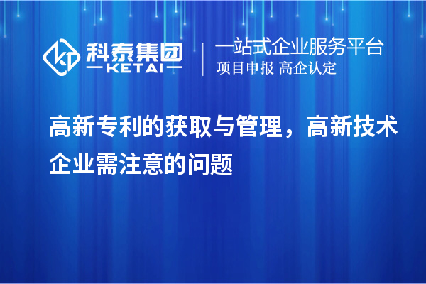 高新專利的獲取與管理，高新技術(shù)企業(yè)需注意的問題