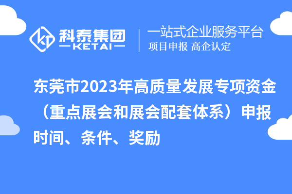 東莞市2023年高質量發(fā)展專項資金（重點展會和展會配套體系）申報時間、條件、獎勵
