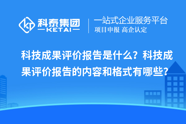 科技成果評價報告是什么？科技成果評價報告的內(nèi)容和格式有哪些？