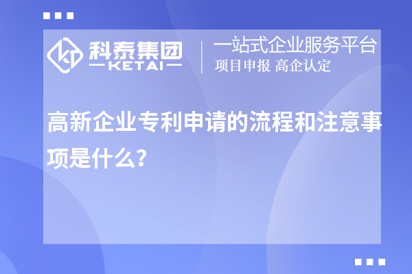 高新企業(yè)專利申請(qǐng)的流程和注意事項(xiàng)是什么？