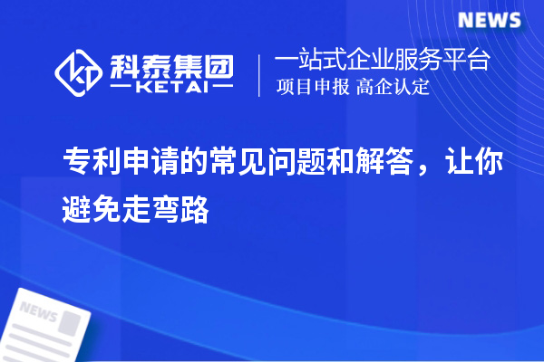 專利申請的常見問題和解答，讓你避免走彎路