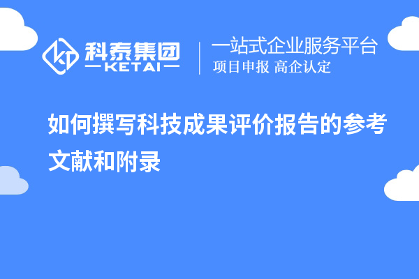 如何撰寫科技成果評價(jià)報(bào)告的參考文獻(xiàn)和附錄