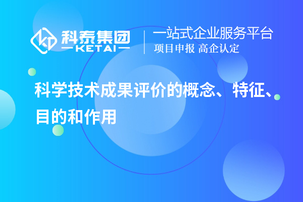 科學技術(shù)成果評價的概念、特征、目的和作用
