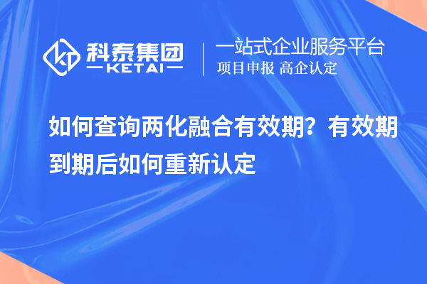 如何查詢兩化融合有效期？有效期到期后如何重新認(rèn)定