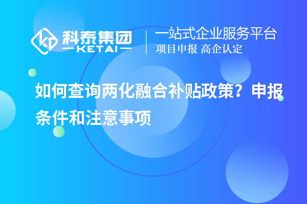 如何查詢兩化融合補(bǔ)貼政策？申報(bào)條件和注意事項(xiàng)