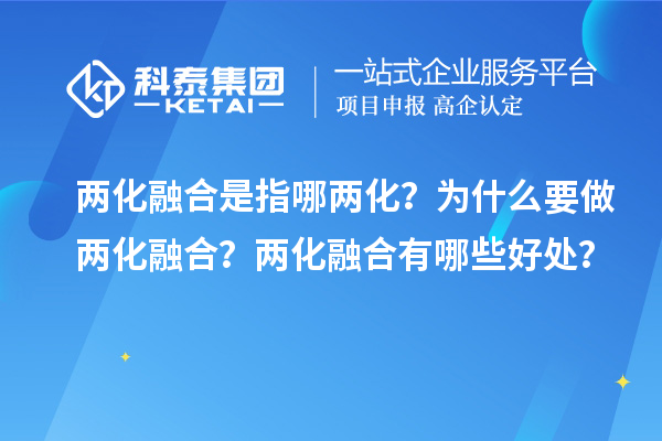 兩化融合是指哪兩化？為什么要做兩化融合？?jī)苫诤嫌心男┖锰帲? style=