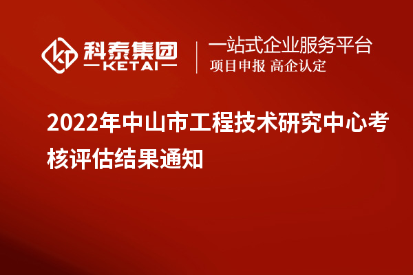 2022年中山市工程技術研究中心考核評估結果通知