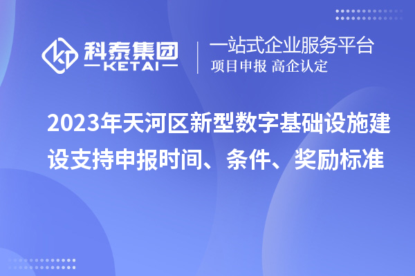 2023年天河區(qū)新型數(shù)字基礎設施建設支持申報時間、條件、獎勵標準