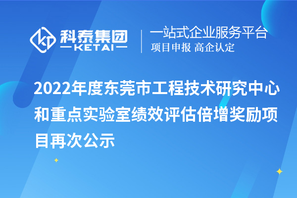 2022年度東莞市工程技術(shù)研究中心和重點(diǎn)實(shí)驗(yàn)室績效評估倍增獎勵項(xiàng)目再次公示