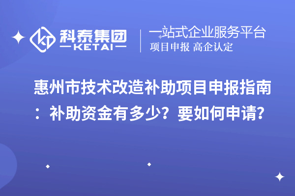 惠州市技術(shù)改造補(bǔ)助<a href=http://www.qiyeqqexmail.cn/shenbao.html target=_blank class=infotextkey>項(xiàng)目申報(bào)</a>指南：補(bǔ)助資金有多少？要如何申請(qǐng)？