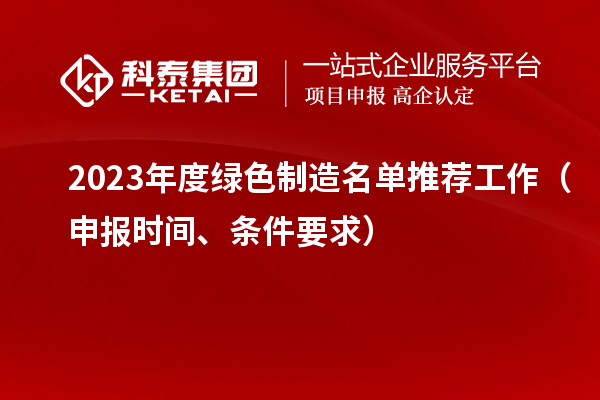 2023年度綠色制造名單推薦工作（申報(bào)時(shí)間、條件要求）