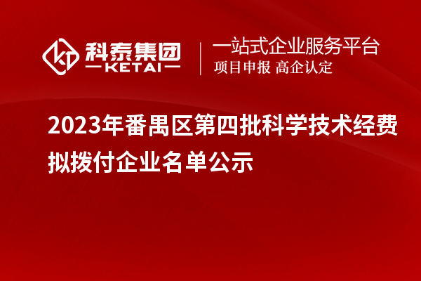2023年番禺區(qū)第四批科學(xué)技術(shù)經(jīng)費擬撥付企業(yè)名單公示