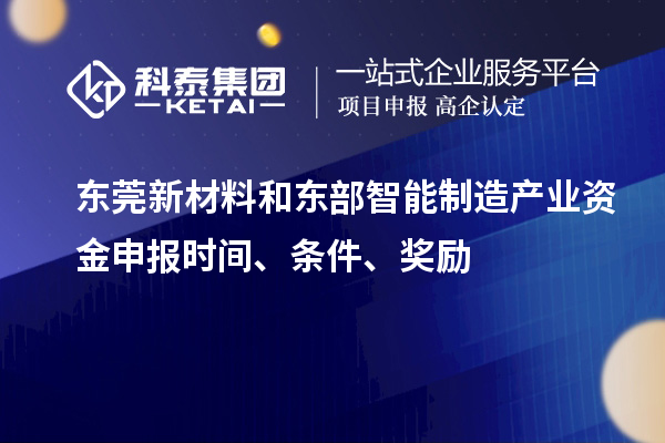 東莞新材料和東部智能制造產(chǎn)業(yè)資金申報(bào)時(shí)間、條件、獎(jiǎng)勵(lì)