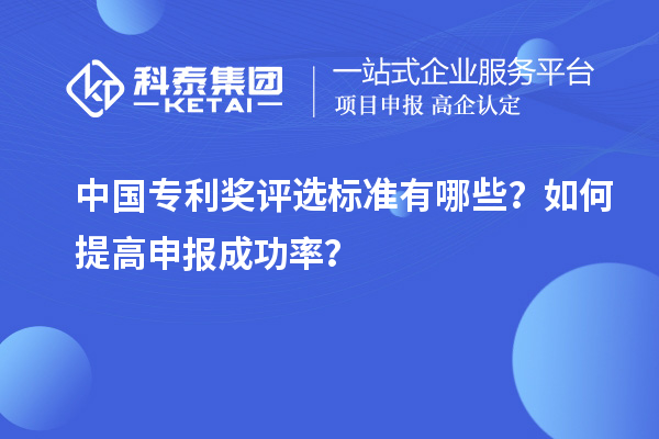 中國專利獎(jiǎng)評選標(biāo)準(zhǔn)有哪些？如何提高申報(bào)成功率？