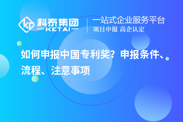 如何申報中國專利獎？申報條件、流程、注意事項
