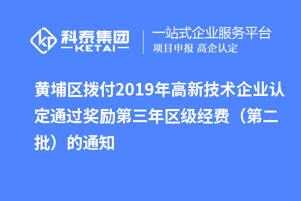 黃埔區(qū)撥付2019年<a href=http://www.qiyeqqexmail.cn target=_blank class=infotextkey>高新技術(shù)企業(yè)認(rèn)定</a>通過(guò)獎(jiǎng)勵(lì)第三年區(qū)級(jí)經(jīng)費(fèi)（第二批）的通知